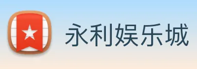 永利娱乐城 logo